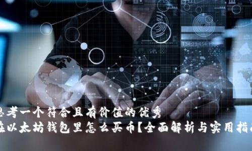 思考一个符合且有价值的优秀  
在以太坊钱包里怎么买币？全面解析与实用指南