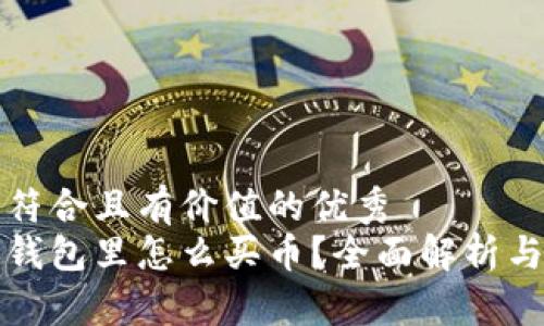 思考一个符合且有价值的优秀  
在以太坊钱包里怎么买币？全面解析与实用指南