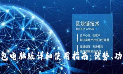 Tokenim 2.0钱包电脑版详细使用指南:优势、功能与安全性解读