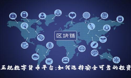 中国正规数字货币平台:如何选择安全可靠的投资途径