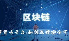中国正规数字货币平台：