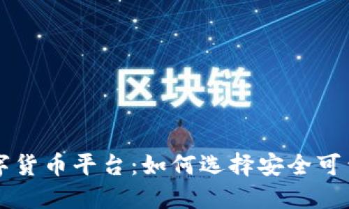 中国正规数字货币平台:如何选择安全可靠的投资途径