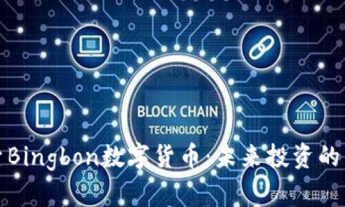 深入探索Bingbon数字货币:未来投资的崭新机遇