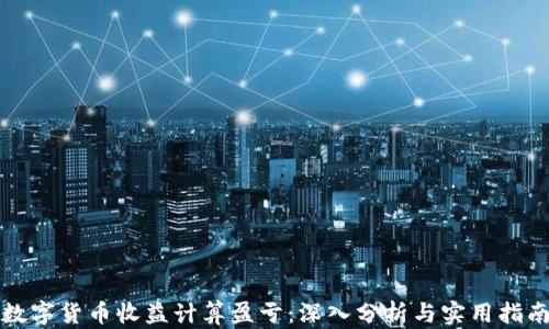 
数字货币收益计算盈亏：深入分析与实用指南