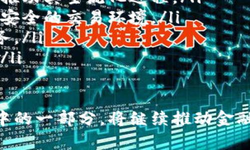   深入解析张荣寰数字货币：未来金融的创新之路 / 

 guanjianci 张荣寰, 数字货币, 区块链, 未来金融 /guanjianci 

引言
随着科技的迅速发展，数字货币作为一种新型的货币形式，正在逐渐改变人们的生活方式和经济结构。特别是在中国，张荣寰作为数字货币领域的重要人物，其所创立的数字货币项目前景广阔，值得深入探讨。

张荣寰及其数字货币的背景
张荣寰是一位在数字经济和区块链技术方面有深厚造诣的企业家。他在金融科技领域的丰富经验使他成为了推动数字货币发展的重要力量。随着全球经济向数字化转型，张荣寰意识到数字货币将成为金融市场的未来，开启了他在这一领域的探索之路。

张荣寰的数字货币项目，结合了区块链技术的高效与透明特点，目标是建立一个去中央化的金融系统。这种新型货币不仅可以作为交易媒介，还具备储值和投资的功能，具有极大的市场潜力和应用价值。

数字货币的基本概念及其优势
数字货币是指以电子形式存在的货币，可以用于在线交易和线下支付。与传统货币相比，数字货币具有以下几个优势：
ul
listrong高效性：/strong数字货币交易可以实时完成，不受时间和地域的限制，大大提高了交易效率。/li
listrong低成本：/strong传统金融系统的交易成本较高，而数字货币的交易费用相对较低，适合微小额交易。/li
listrong安全性：/strong区块链技术提供了高水平的安全保障，所有交易记录都不可篡改。/li
listrong去中心化：/strong数字货币的发行和交易不依赖于中心化机构，具有更强的自主性和自由度。/li
/ul

张荣寰数字货币的特点及技术优势
张荣寰的数字货币项目在技术上采用了最新的区块链技术，具有以下几个特点：
ul
listrong高度可扩展性：/strong该数字货币可以根据用户需求，灵活扩展其功能和应用场景，以适应市场变化。/li
listrong智能合约：/strong利用区块链的智能合约技术，使交易更加自动化和智能化，减少人为干预。/li
listrong用户隐私保护：/strong注重用户隐私，采用先进的加密技术，确保用户的信息安全。/li
listrong生态合作：/strong与多家金融机构和科技公司达成合作，构建完善的数字货币生态系统。/li
/ul

目前数字货币市场的现状
目前，数字货币市场正在不断发展壮大，各国对数字货币的监管政策也在逐渐完善。从整体市场来看，数字货币的交易量正在逐年增加，同时也吸引了越来越多的投资者和消费者的关注。

然而，数字货币市场也面临一些挑战。例如，价格波动性较大、非法交易行为的存在以及缺乏监督等问题都对市场的健康发展产生了影响。因此，合规性和安全性是数字货币发展过程中必须重点考虑的两个方面。

张荣寰数字货币如何应对挑战
为应对市场中的各种挑战，张荣寰的数字货币项目采取了一系列策略：
ul
listrong加强合规管理：/strong与政府监管机构合作，确保项目遵循相关法规，为用户提供合法合规的交易渠道。/li
listrong提升用户教育：/strong通过各种形式的宣传教育，增强用户对数字货币的理解，提高其使用的安全性和合法性。/li
listrong风险防范机制：/strong建立完善的风险管理和监控机制，及时发现和处理潜在的风险，保障用户资金安全。/li
/ul

数字货币的未来展望
随着全球经济的数字化转型加速，数字货币的未来将充满机遇与挑战。张荣寰的数字货币项目，将成为未来金融生态系统的重要组成部分。随着技术的不断创新，数字货币的应用场景也将不断拓展，必将推动各行业的改革与发展。

将来的数字货币不仅限于支付和交易，还可能与物联网、人工智能等新兴技术结合，形成新的商业模式，推动经济焕发新的活力。

常见问题及解答

问题一：什么是数字货币的法律风险？
数字货币作为一种新型的金融工具，面临法律风险是其发展过程中不可忽视的重要问题。法律风险主要体现在以下几个方面：
ul
listrong不确定性：/strong当前各国对数字货币的监管政策尚未明确，法律条款容易产生变动，增加了投资者的法律风险。/li
listrong合规性：/strong在某些国家，数字货币的交易可能违反当地法律法规，导致投资者面临罚款或刑事指控。/li
listrong消费者保护：/strong数字货币市场上欺诈行为频繁，消费者缺乏有效的法律保护，对投资者信心构成打击。/li
/ul

为了降低法律风险，企业在开展数字货币业务时，必须加强合规管理，确保自身经营活动符合相关法规。同时，投资者也应加强风险意识，关注法律风险对投资的影响，选择合法合规的交易平台。

问题二：数字货币对传统金融体系的影响是什么？
数字货币的崛起对传统金融体系产生了深远的影响，主要体现在以下几个方面：
ul
listrong去中介化：/strong传统金融体系中的中介机构（如银行）可能面临被淘汰的风险，数字货币的去中心化特性减少了中介的作用，降低了交易成本。/li
listrong资金流动性提升：/strong数字货币可以实现更快的交易速度，增强了资金的流动性，这对金融市场的稳定性产生了影响。/li
listrong创新与竞争：/strong数字货币的出现促进了金融创新，加速了各种新型金融产品和服务的推出，推动了金融市场的竞争。/li
/ul

然而，数字货币对传统金融体系的影响并非全是积极的，一些传统金融机构可能会面临业务萎缩的风险。因此，在这种变革中，传统金融机构需积极拥抱数字化转型，寻求与数字货币的融合发展。

问题三：如何评估数字货币的投资风险？
数字货币的投资风险主要体现在市场波动性、技术稳定性和监管风险等方面。投资者在评估数字货币时，可以考虑以下几个关键因素：
ul
listrong市场波动：/strong数字货币市场波动性较大，投资者需关注市场行情和价格趋势，做好风险预判。/li
listrong技术背景：/strong了解数字货币的技术架构、团队背景和项目进展，可以帮助投资者评估其长期价值。/li
listrong法律环境：/strong关注各国对数字货币的监管政策，评估其合规性和发展前景，同时注意潜在的政策风险。/li
/ul

在投资数字货币时，投资者应保持理性，必要时可寻求专业意见，制定合理的投资策略，分散投资风险，保护自己的资产安全。

问题四：未来数字货币的发展趋势是什么？
未来，数字货币的发展将呈现出以下几个趋势：
ul
listrong主流化：/strong随着更多人对数字货币的接受度提高，将有更多的商家与企业开始接受数字货币支付，推动其主流化进程。/li
listrong合规化：/strong各国政府监管政策逐步完善，数字货币的合规化发展将成为未来趋势，为投资者提供更安全的交易环境。/li
listrong与传统金融的融合：/strong数字货币与传统金融的结合将不断深化，未来可能形成更为丰富的金融服务。/li
listrong技术创新：/strong区块链技术及其他新兴技术的发展将推动数字货币的持续创新，产生新的商业模式。/li
/ul

总之，数字货币的发展前景广阔，将在未来金融生态系统中发挥重要的作用。张荣寰数字货币作为这一创新浪潮中的一部分，将继续推动金融的变革与发展。