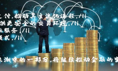   深入解析张荣寰数字货币：未来金融的创新之路 / 

 guanjianci 张荣寰, 数字货币, 区块链, 未来金融 /guanjianci 

引言
随着科技的迅速发展，数字货币作为一种新型的货币形式，正在逐渐改变人们的生活方式和经济结构。特别是在中国，张荣寰作为数字货币领域的重要人物，其所创立的数字货币项目前景广阔，值得深入探讨。

张荣寰及其数字货币的背景
张荣寰是一位在数字经济和区块链技术方面有深厚造诣的企业家。他在金融科技领域的丰富经验使他成为了推动数字货币发展的重要力量。随着全球经济向数字化转型，张荣寰意识到数字货币将成为金融市场的未来，开启了他在这一领域的探索之路。

张荣寰的数字货币项目，结合了区块链技术的高效与透明特点，目标是建立一个去中央化的金融系统。这种新型货币不仅可以作为交易媒介，还具备储值和投资的功能，具有极大的市场潜力和应用价值。

数字货币的基本概念及其优势
数字货币是指以电子形式存在的货币，可以用于在线交易和线下支付。与传统货币相比，数字货币具有以下几个优势：
ul
listrong高效性：/strong数字货币交易可以实时完成，不受时间和地域的限制，大大提高了交易效率。/li
listrong低成本：/strong传统金融系统的交易成本较高，而数字货币的交易费用相对较低，适合微小额交易。/li
listrong安全性：/strong区块链技术提供了高水平的安全保障，所有交易记录都不可篡改。/li
listrong去中心化：/strong数字货币的发行和交易不依赖于中心化机构，具有更强的自主性和自由度。/li
/ul

张荣寰数字货币的特点及技术优势
张荣寰的数字货币项目在技术上采用了最新的区块链技术，具有以下几个特点：
ul
listrong高度可扩展性：/strong该数字货币可以根据用户需求，灵活扩展其功能和应用场景，以适应市场变化。/li
listrong智能合约：/strong利用区块链的智能合约技术，使交易更加自动化和智能化，减少人为干预。/li
listrong用户隐私保护：/strong注重用户隐私，采用先进的加密技术，确保用户的信息安全。/li
listrong生态合作：/strong与多家金融机构和科技公司达成合作，构建完善的数字货币生态系统。/li
/ul

目前数字货币市场的现状
目前，数字货币市场正在不断发展壮大，各国对数字货币的监管政策也在逐渐完善。从整体市场来看，数字货币的交易量正在逐年增加，同时也吸引了越来越多的投资者和消费者的关注。

然而，数字货币市场也面临一些挑战。例如，价格波动性较大、非法交易行为的存在以及缺乏监督等问题都对市场的健康发展产生了影响。因此，合规性和安全性是数字货币发展过程中必须重点考虑的两个方面。

张荣寰数字货币如何应对挑战
为应对市场中的各种挑战，张荣寰的数字货币项目采取了一系列策略：
ul
listrong加强合规管理：/strong与政府监管机构合作，确保项目遵循相关法规，为用户提供合法合规的交易渠道。/li
listrong提升用户教育：/strong通过各种形式的宣传教育，增强用户对数字货币的理解，提高其使用的安全性和合法性。/li
listrong风险防范机制：/strong建立完善的风险管理和监控机制，及时发现和处理潜在的风险，保障用户资金安全。/li
/ul

数字货币的未来展望
随着全球经济的数字化转型加速，数字货币的未来将充满机遇与挑战。张荣寰的数字货币项目，将成为未来金融生态系统的重要组成部分。随着技术的不断创新，数字货币的应用场景也将不断拓展，必将推动各行业的改革与发展。

将来的数字货币不仅限于支付和交易，还可能与物联网、人工智能等新兴技术结合，形成新的商业模式，推动经济焕发新的活力。

常见问题及解答

问题一：什么是数字货币的法律风险？
数字货币作为一种新型的金融工具，面临法律风险是其发展过程中不可忽视的重要问题。法律风险主要体现在以下几个方面：
ul
listrong不确定性：/strong当前各国对数字货币的监管政策尚未明确，法律条款容易产生变动，增加了投资者的法律风险。/li
listrong合规性：/strong在某些国家，数字货币的交易可能违反当地法律法规，导致投资者面临罚款或刑事指控。/li
listrong消费者保护：/strong数字货币市场上欺诈行为频繁，消费者缺乏有效的法律保护，对投资者信心构成打击。/li
/ul

为了降低法律风险，企业在开展数字货币业务时，必须加强合规管理，确保自身经营活动符合相关法规。同时，投资者也应加强风险意识，关注法律风险对投资的影响，选择合法合规的交易平台。

问题二：数字货币对传统金融体系的影响是什么？
数字货币的崛起对传统金融体系产生了深远的影响，主要体现在以下几个方面：
ul
listrong去中介化：/strong传统金融体系中的中介机构（如银行）可能面临被淘汰的风险，数字货币的去中心化特性减少了中介的作用，降低了交易成本。/li
listrong资金流动性提升：/strong数字货币可以实现更快的交易速度，增强了资金的流动性，这对金融市场的稳定性产生了影响。/li
listrong创新与竞争：/strong数字货币的出现促进了金融创新，加速了各种新型金融产品和服务的推出，推动了金融市场的竞争。/li
/ul

然而，数字货币对传统金融体系的影响并非全是积极的，一些传统金融机构可能会面临业务萎缩的风险。因此，在这种变革中，传统金融机构需积极拥抱数字化转型，寻求与数字货币的融合发展。

问题三：如何评估数字货币的投资风险？
数字货币的投资风险主要体现在市场波动性、技术稳定性和监管风险等方面。投资者在评估数字货币时，可以考虑以下几个关键因素：
ul
listrong市场波动：/strong数字货币市场波动性较大，投资者需关注市场行情和价格趋势，做好风险预判。/li
listrong技术背景：/strong了解数字货币的技术架构、团队背景和项目进展，可以帮助投资者评估其长期价值。/li
listrong法律环境：/strong关注各国对数字货币的监管政策，评估其合规性和发展前景，同时注意潜在的政策风险。/li
/ul

在投资数字货币时，投资者应保持理性，必要时可寻求专业意见，制定合理的投资策略，分散投资风险，保护自己的资产安全。

问题四：未来数字货币的发展趋势是什么？
未来，数字货币的发展将呈现出以下几个趋势：
ul
listrong主流化：/strong随着更多人对数字货币的接受度提高，将有更多的商家与企业开始接受数字货币支付，推动其主流化进程。/li
listrong合规化：/strong各国政府监管政策逐步完善，数字货币的合规化发展将成为未来趋势，为投资者提供更安全的交易环境。/li
listrong与传统金融的融合：/strong数字货币与传统金融的结合将不断深化，未来可能形成更为丰富的金融服务。/li
listrong技术创新：/strong区块链技术及其他新兴技术的发展将推动数字货币的持续创新，产生新的商业模式。/li
/ul

总之，数字货币的发展前景广阔，将在未来金融生态系统中发挥重要的作用。张荣寰数字货币作为这一创新浪潮中的一部分，将继续推动金融的变革与发展。