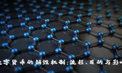 数字货币的销毁机制：流