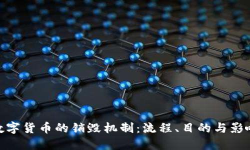 数字货币的销毁机制:流程、目的与影响