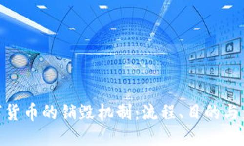 数字货币的销毁机制:流程、目的与影响