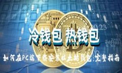 如何在PC端下载安装以太坊