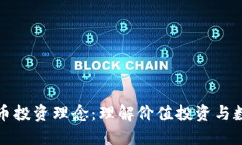 巴菲特数字货币投资理念：理解价值投资与数字资产的结合