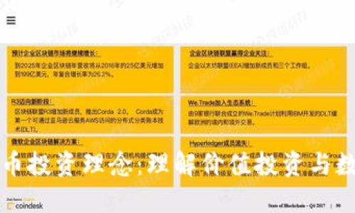 巴菲特数字货币投资理念：理解价值投资与数字资产的结合