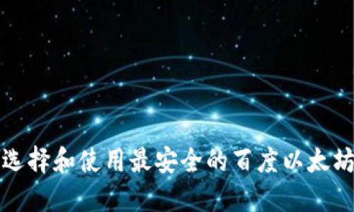 如何选择和使用最安全的百度以太坊钱包