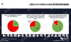 如何选择和使用最安全的