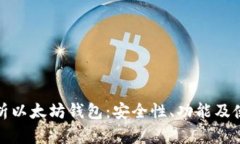 全面解析以太坊钱包：安
