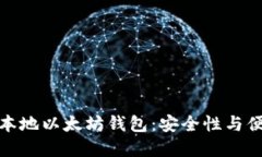 如何选择和使用本地以太