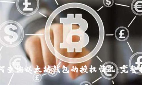 如何查询以太坊钱包的授权情况:完整指南