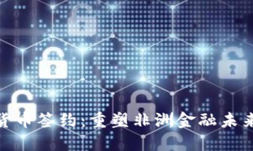 加纳数字货币签约:重塑非洲金融未来的里程碑