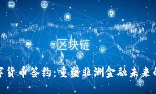 加纳数字货币签约:重塑非洲金融未来的里程碑
