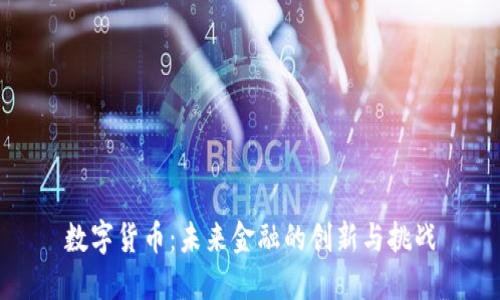 数字货币:未来金融的创新与挑战