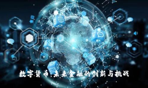 数字货币:未来金融的创新与挑战