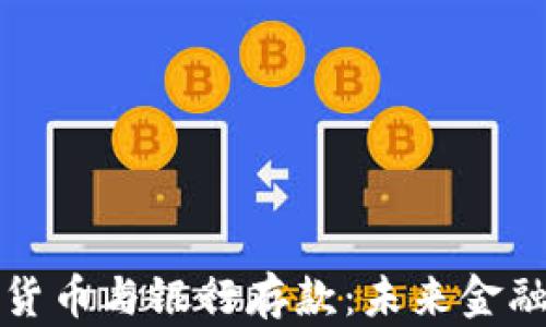 
央行数字货币与银行存款：未来金融的交汇点