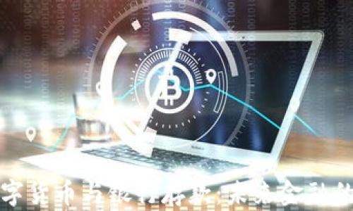 
央行数字货币与银行存款：未来金融的交汇点
