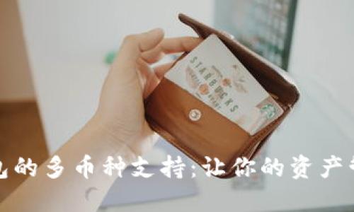 以太坊钱包的多币种支持:让你的资产管理更便捷