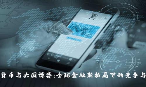 数字货币与大国博弈:全球金融新格局下的竞争与合作