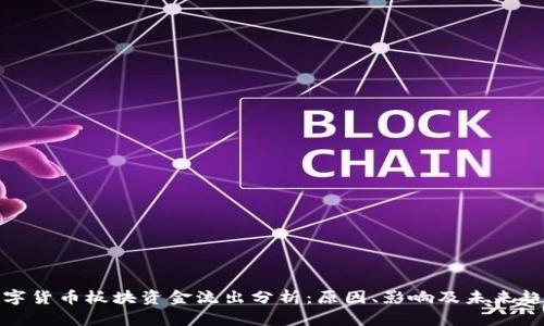 数字货币板块资金流出分析:原因、影响及未来趋势