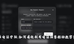 数字货币电话营销：如何