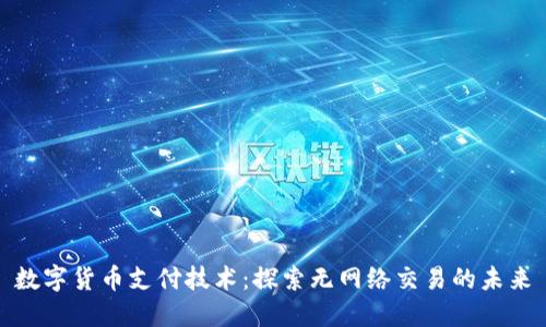 数字货币支付技术:探索无网络交易的未来