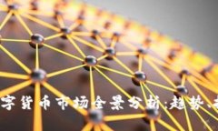 2023年数字货币市场全景分
