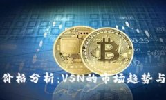 数字货币价格分析：VSN的