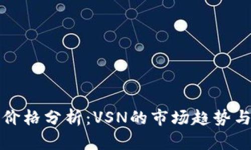 数字货币价格分析:VSN的市场趋势与未来展望