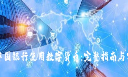 如何在中国银行使用数字货币:完整指南与实用技巧