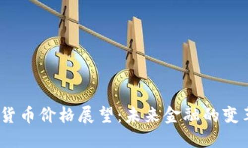 2030年数字货币价格展望:未来金融的变革与投资机遇