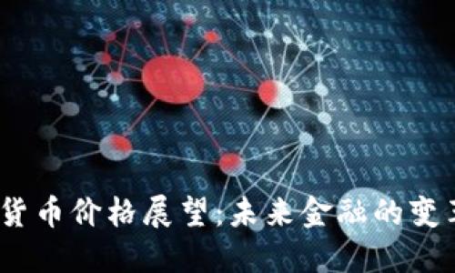 2030年数字货币价格展望:未来金融的变革与投资机遇