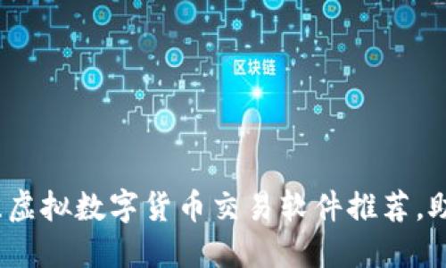 2023年最佳虚拟数字货币交易软件推荐，助你投资成功