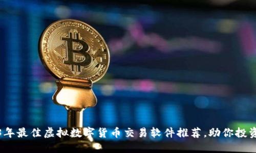 2023年最佳虚拟数字货币交易软件推荐，助你投资成功