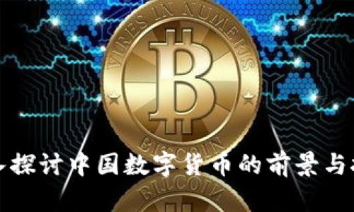深入探讨中国数字货币的前景与挑战