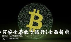 数字货币如何安全存放于