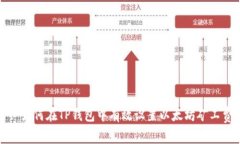 : 如何在TP钱包中有效设置