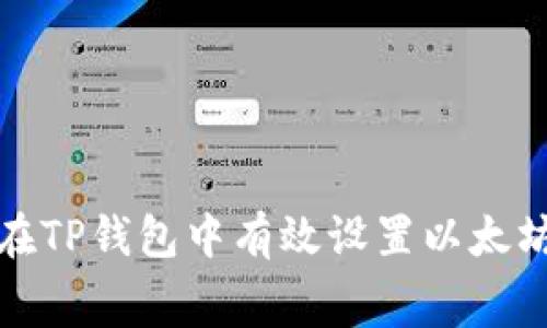 : 如何在TP钱包中有效设置以太坊矿工费