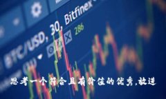 思考一个符合且有价值的