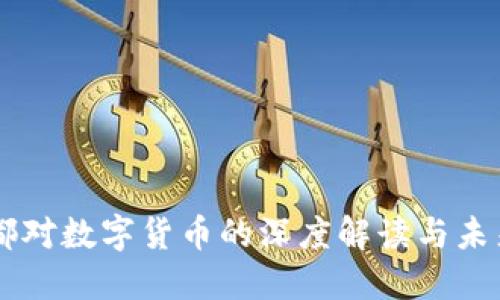 马未都对数字货币的深度解读与未来展望