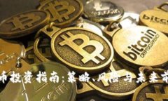 数字货币投资指南：策略