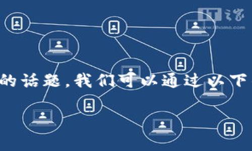 数字货币区块链是一个复杂而广泛的话题,我们可以通过以下的结构来详细介绍并解答相关问题。
数字货币与区块链的关系深度解析