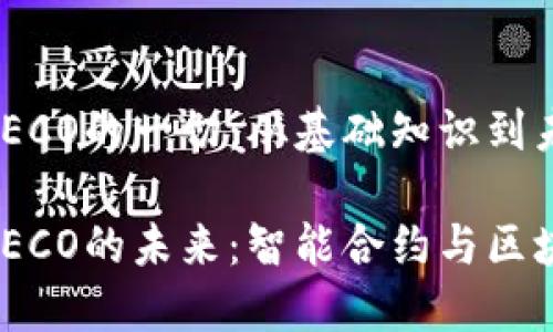 关于数字货币TECO的一切:从基础知识到未来趋势分析
探索数字货币TECO的未来:智能合约与区块链技术的结合