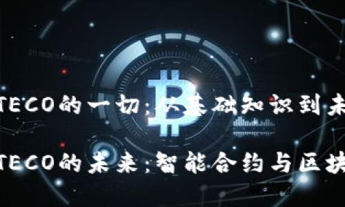 关于数字货币TECO的一切:从基础知识到未来趋势分析
探索数字货币TECO的未来:智能合约与区块链技术的结合